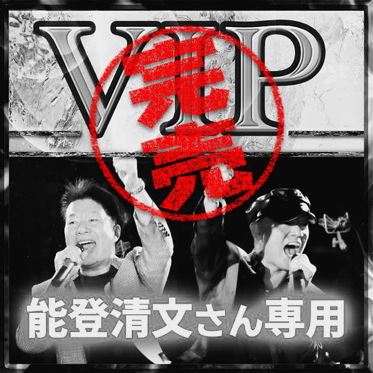 能登清文さん専用 VIPチケット