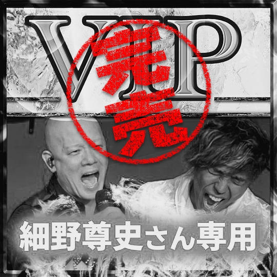細野尊史さん専用 VIPチケット