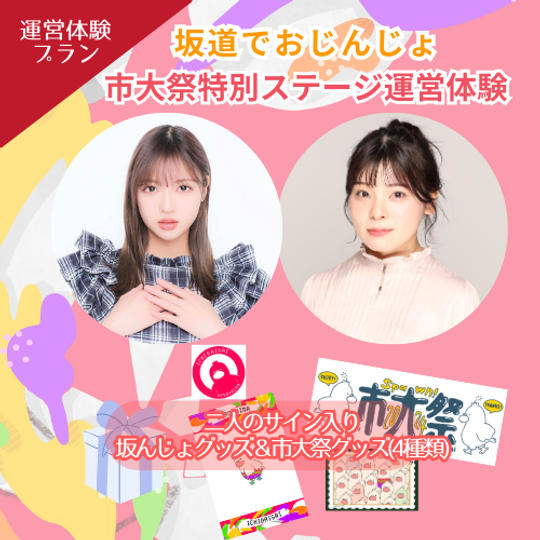 【運営体験プラン】