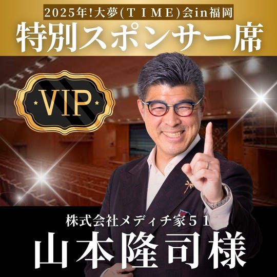 山本隆司様【専用】特別スポンサー席