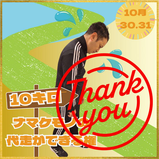 ナマケモノの代走ができる権【10キロ】