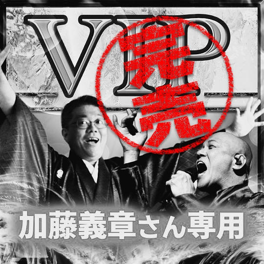 加藤義章さん専用 VIPチケット