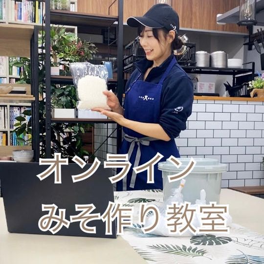 オンライン味噌作り教室(日程は詳細欄をご確認ください)