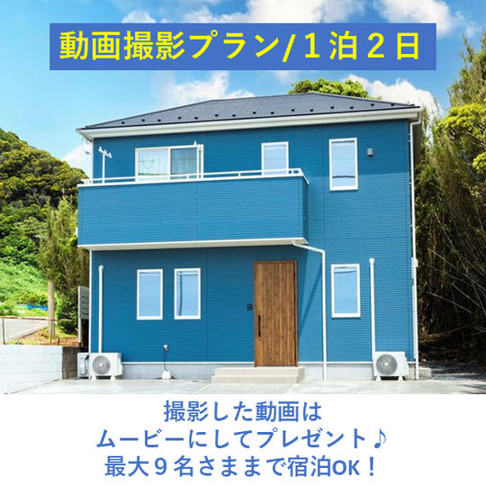 【動画撮影プラン】記憶と記録に残す旅 南房総白浜 ocean kids mint(1泊2日)