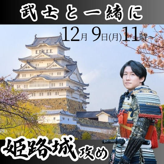 武士と一緒に姫路城攻め