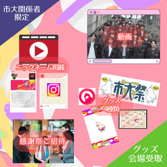 【OBOG・教職員限定】【グッズ会場受取】30,000円