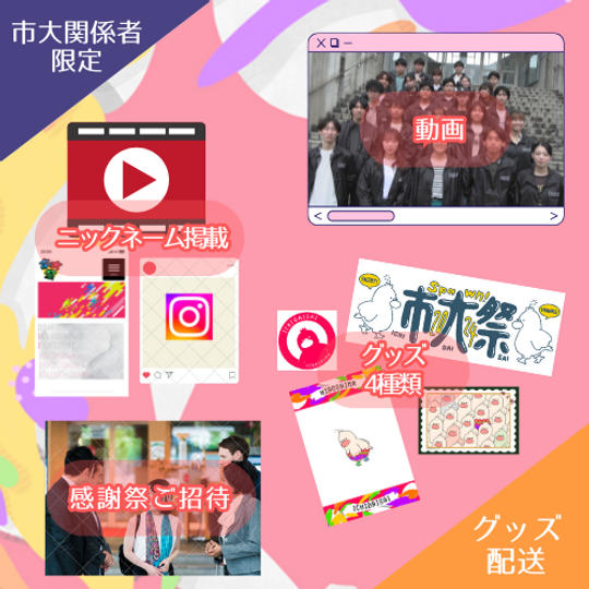 【OBOG・教職員限定】【グッズ配送】30,500円