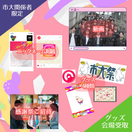 【OBOG・教職員限定】【グッズ会場受取】20,000円