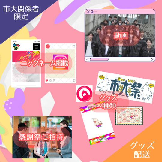 【OBOG・教職員限定】【グッズ配送】20,500円