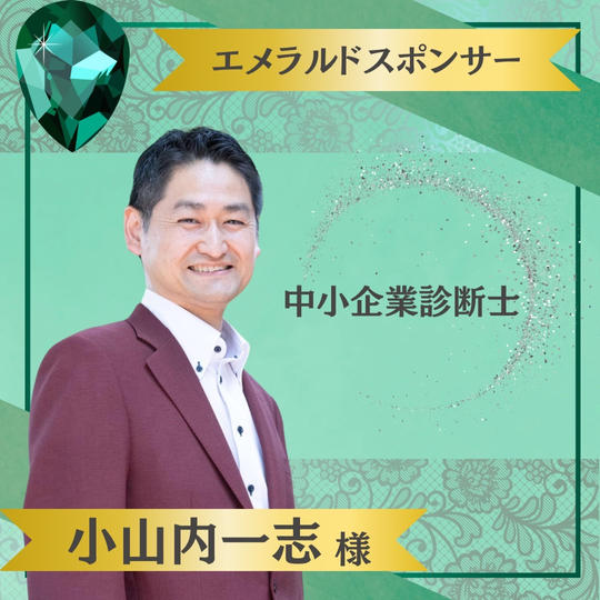 【小山内一志 様専用】エメラルドスポンサー