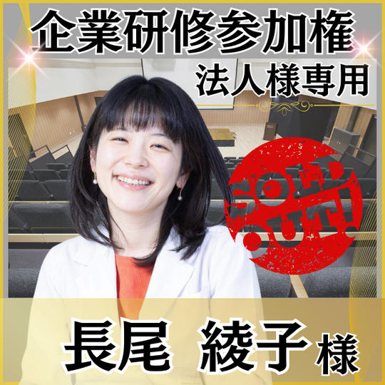 【長尾 綾子様専用】　企業参加券