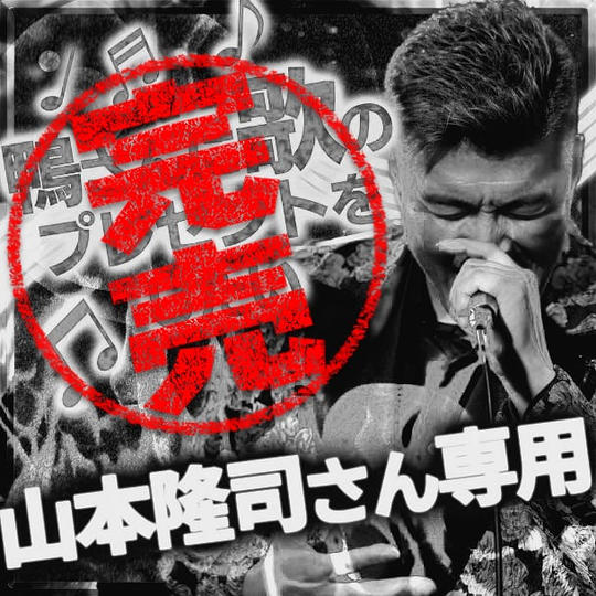 山本隆司さん専用『鴨さんに歌のプレゼントをしたい』
