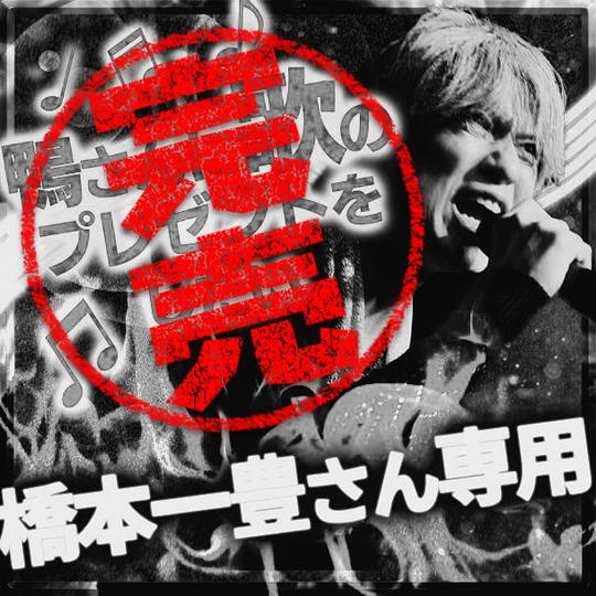 橋本一豊さん専用『鴨さんに歌のプレゼントをしたい』