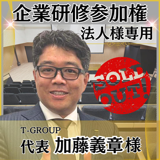 加藤義章様専用　企業参加券