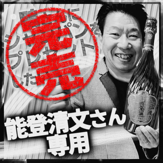 能登清文さん専用『鴨さんにシャンパンをプレゼントをしたい』