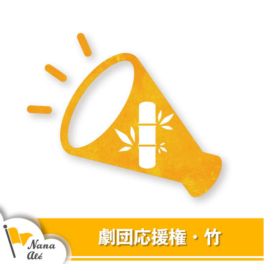 劇団応援券・竹