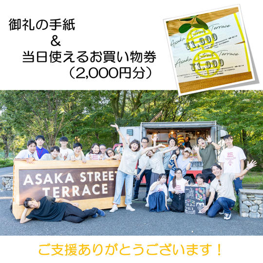 【純粋応援コース】御礼の手紙（当日使えるお買い物券付き）