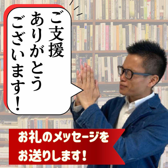 ただただご支援!