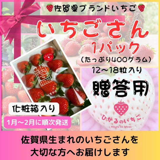 「いちごさん」贈答用