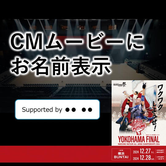 【CMムービーにお名前表示】