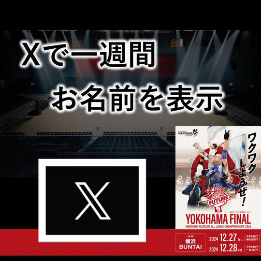 【X公式アカウントで一週間お名前表示】