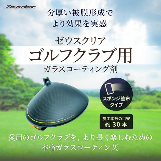 【スポンジ塗布タイプ】ゴルフクラブ用 ガラスコーティング剤 