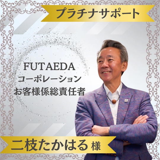 【二枝たかはる 様専用】プラチナスポンサー