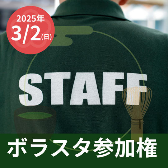 ボラスタ参加権