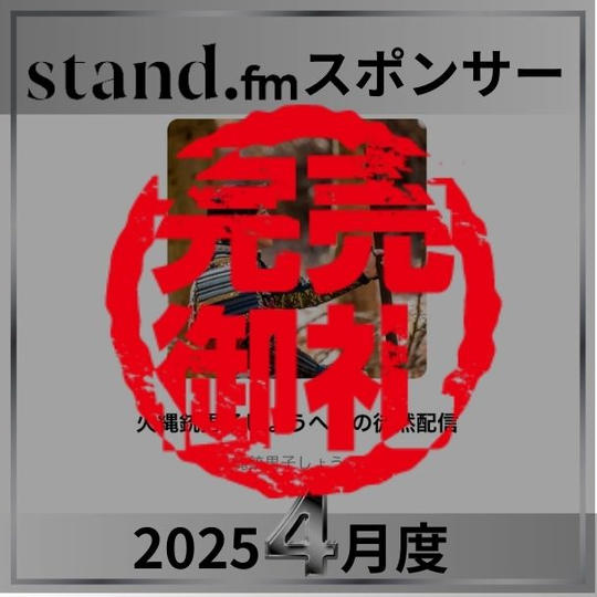 stand.fm 2025年4月スポンサー