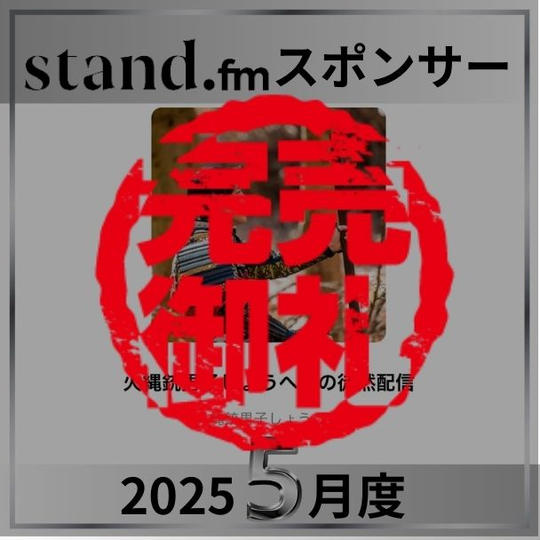 stand.fm 2025年5月スポンサー
