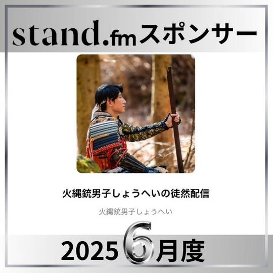 stand.fm 2025年6月スポンサー