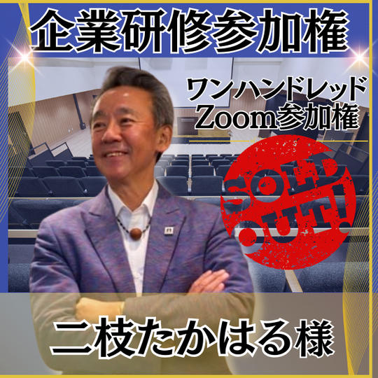 二枝たかはる様専用　ワンハンドレッドZoom参加権6口