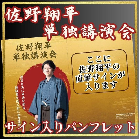 佐野翔平単独講演会サイン入りパンフレット