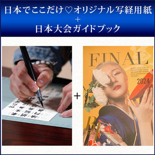 日本でここだけ♡オリジナル写経用紙+日本大会ガイドブック