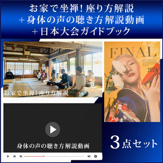 お家で坐禅!座り方解説+身体の声の聴き方解説動画+日本大会ガイドブック