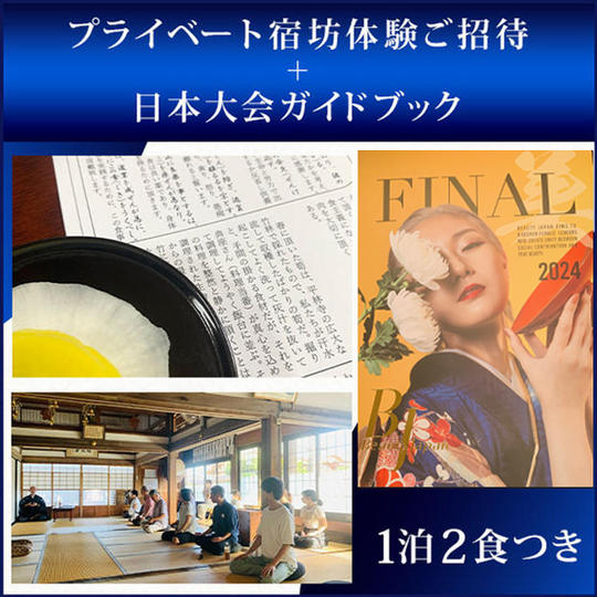 プライベート宿坊体験ご招待+日本大会ガイドブック