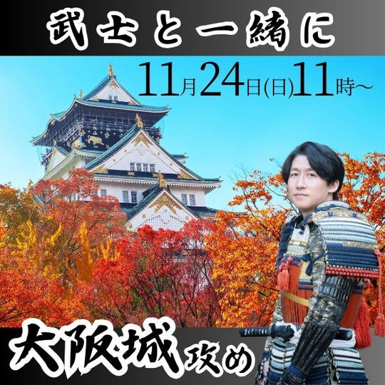 武士と一緒に大阪城攻め