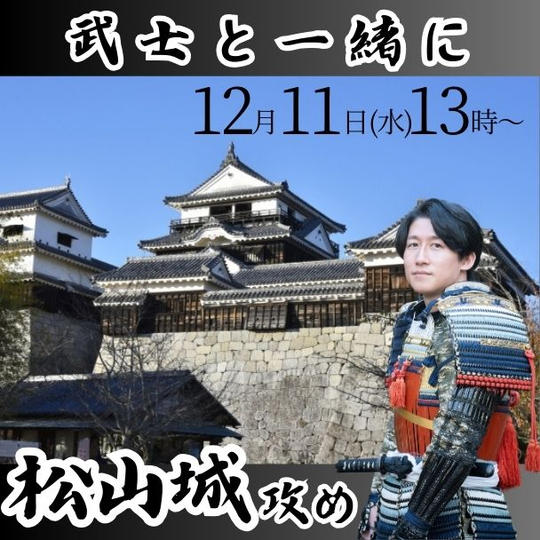 武士と一緒に松山城攻め