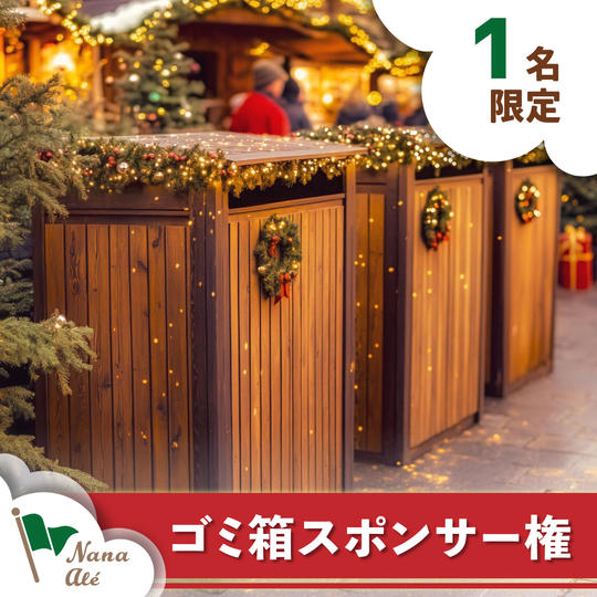 【限定1枠】ゴミ箱スポンサー権