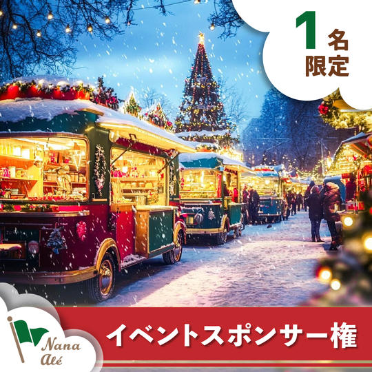 【限定1枠】イベントスポンサー権