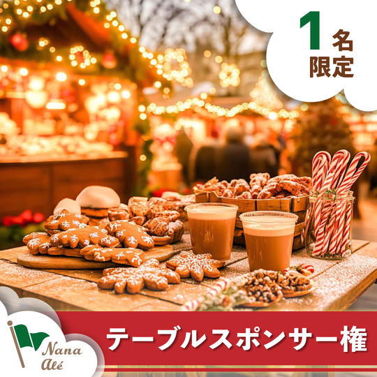 【限定1枠】テーブルスポンサー権