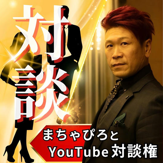 まちゃぴろとYouTube対談権