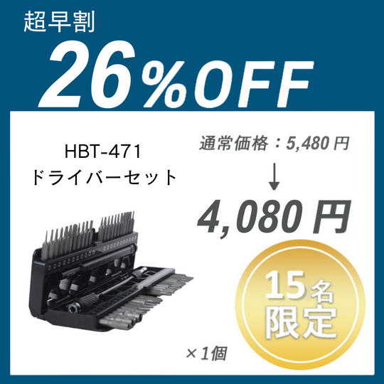 【超早割】HBT-471 ドライバーセット×1セット