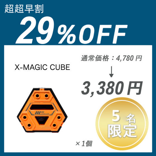 【超超早割】 X-MAGIC CUBE×1セット