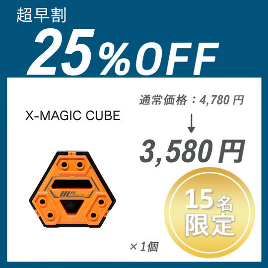 【超早割】 X-MAGIC CUBE×1セット