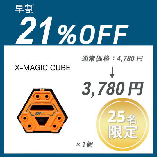 【早割】 X-MAGIC CUBE×1セット