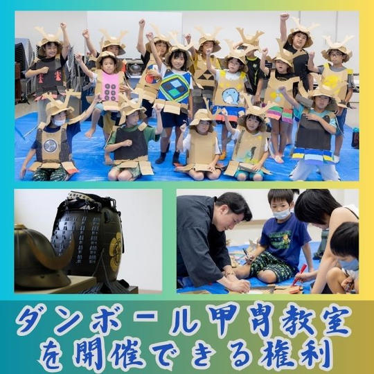 ダンボール甲冑教室を開催できる権利