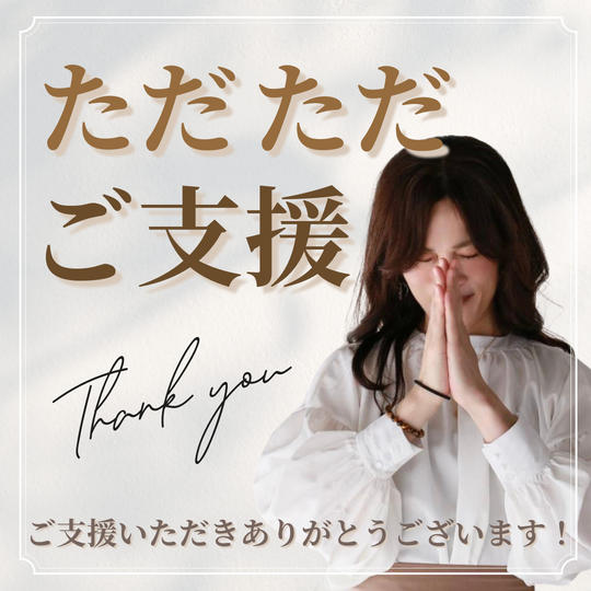ただただご支援