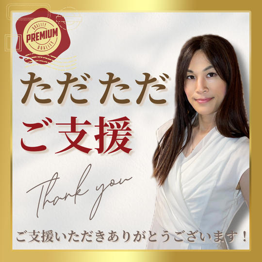 【プレミアム】ただただご支援