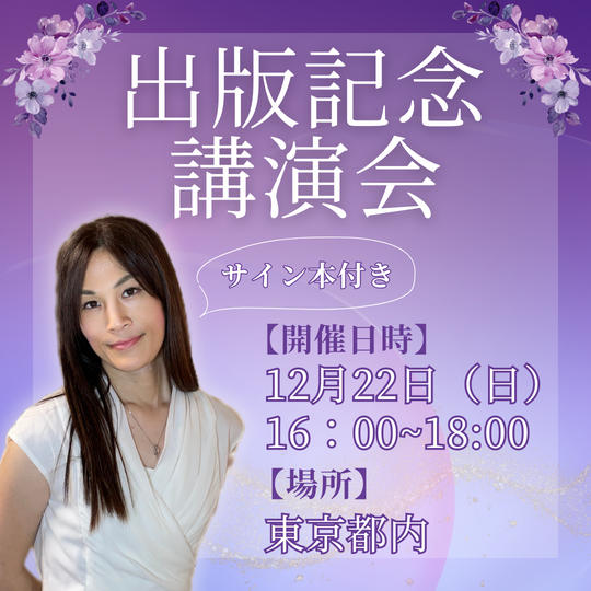 「出版記念講演会」参加権(サイン本付き)